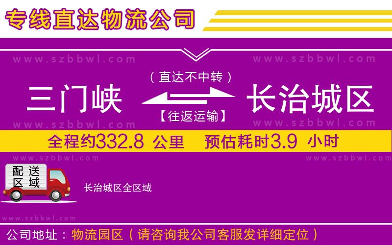 三門峽到長治城區(qū)物流專線