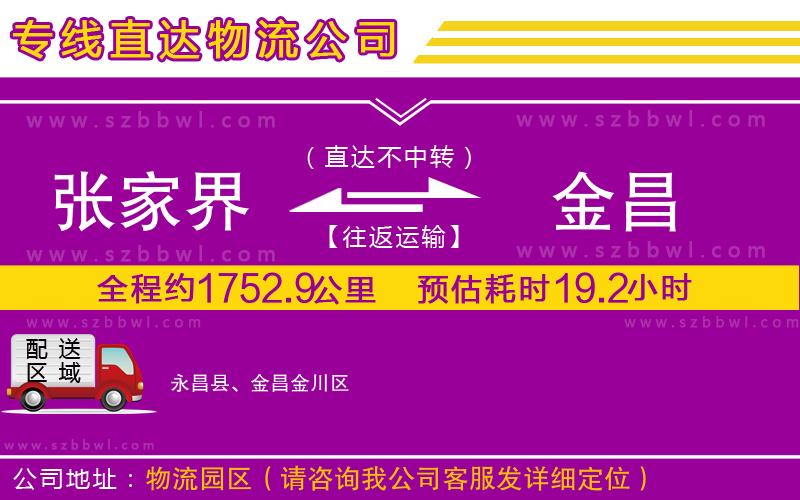 張家界到金昌物流專線