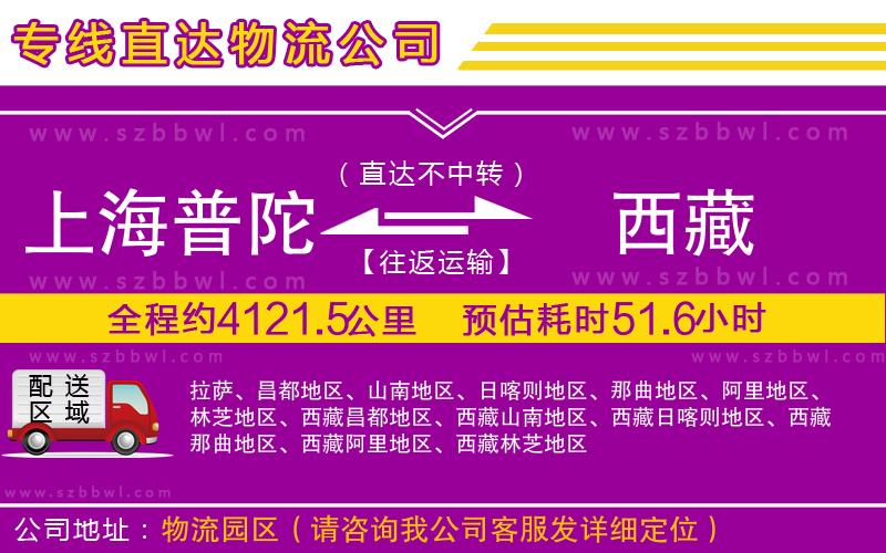 上海普陀區(qū)到西藏物流專線