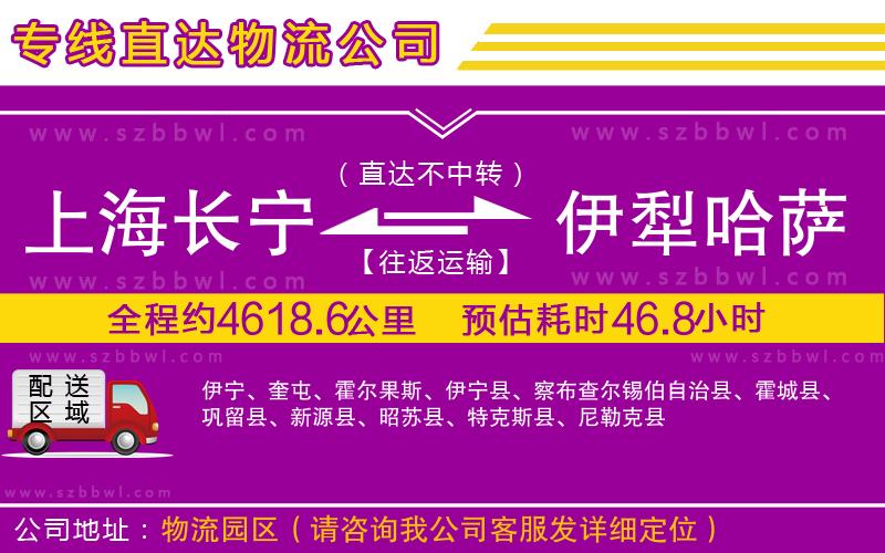 上海長(zhǎng)寧區(qū)到伊犁哈薩克自治州物流專線
