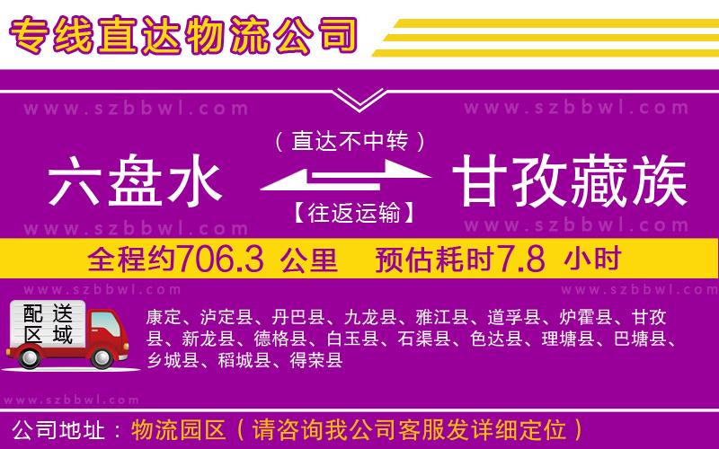 六盤(pán)水到甘孜藏族自治州物流公司