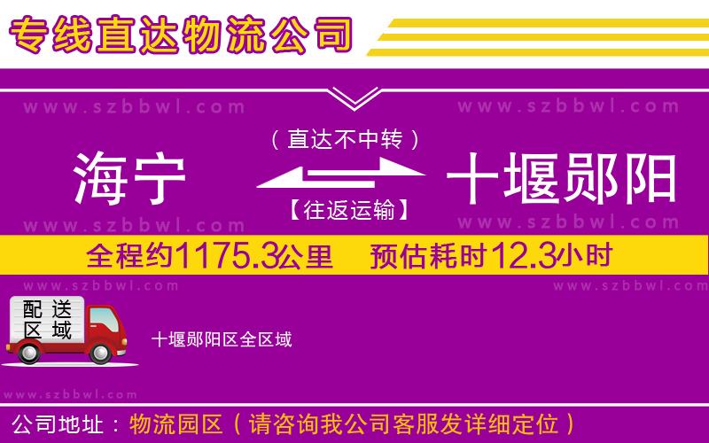 海寧到十堰鄖陽(yáng)區(qū)物流專線