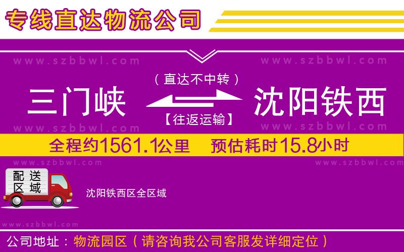 三門峽到沈陽鐵西區(qū)物流公司