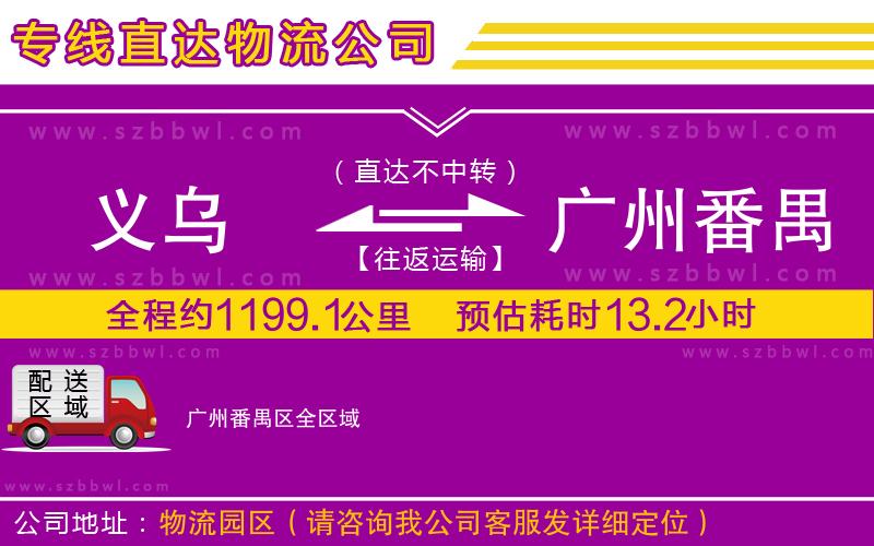 義烏到廣州番禺區(qū)物流專線