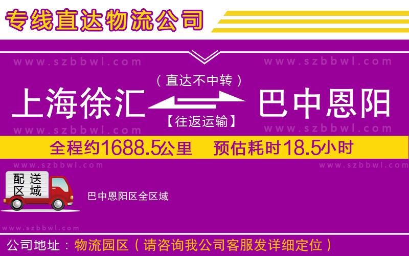 上海徐匯區(qū)到巴中恩陽(yáng)區(qū)物流公司