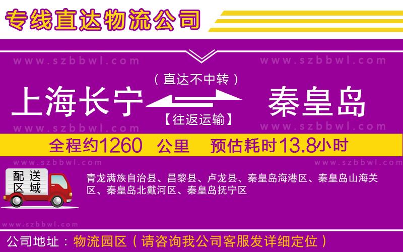 上海長寧區(qū)到秦皇島物流專線