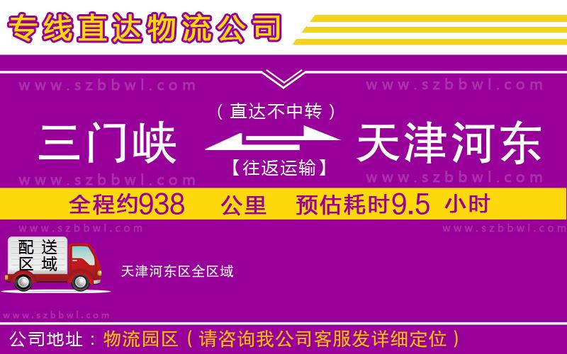 三門峽到天津河東區(qū)物流專線