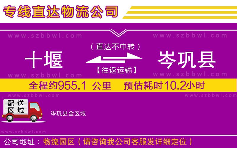 十堰到岑鞏縣物流公司