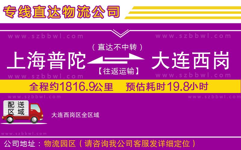 上海普陀區(qū)到大連西崗區(qū)物流專線