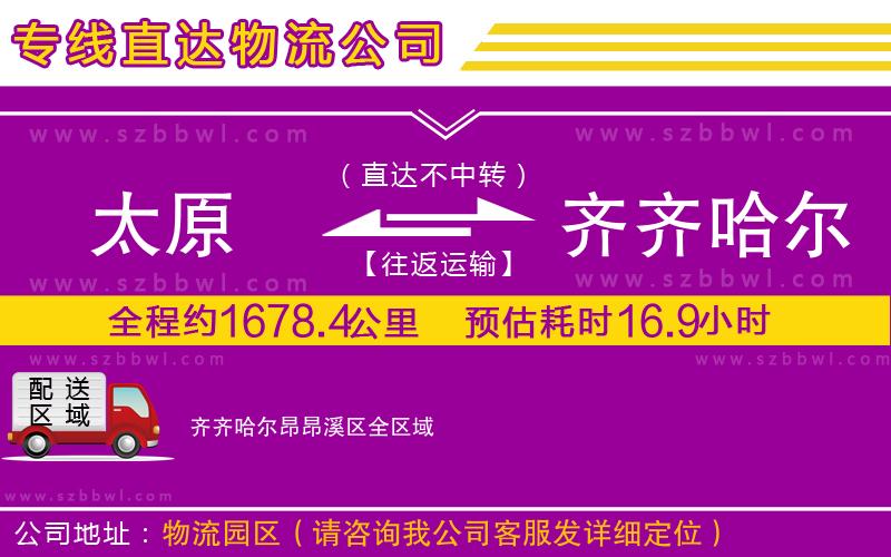 太原到齊齊哈爾昂昂溪區(qū)物流公司