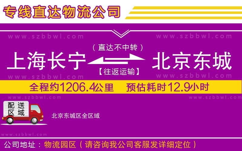 上海長寧區(qū)到北京東城區(qū)物流公司