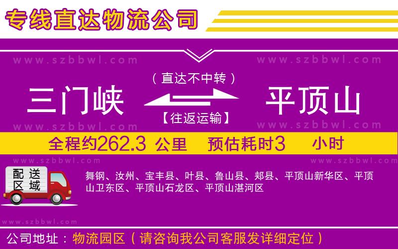 三門峽到平頂山物流公司