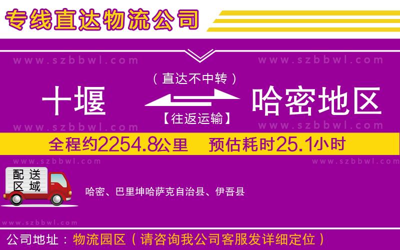 十堰到哈密地區(qū)物流公司