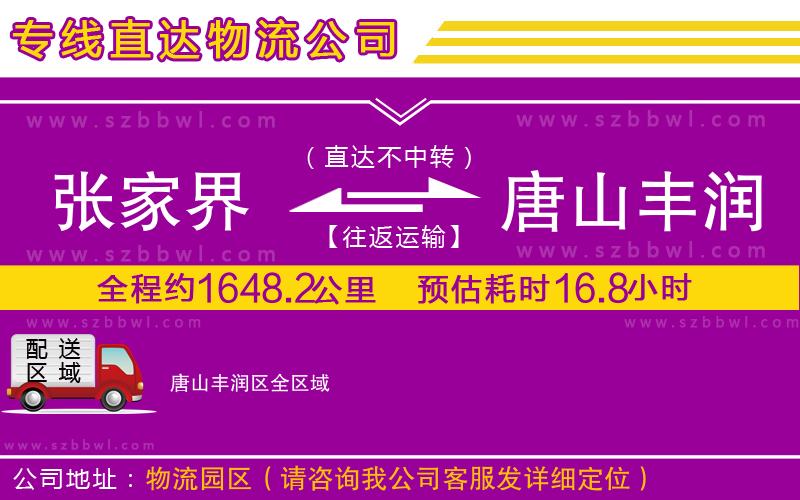 張家界到唐山豐潤(rùn)區(qū)物流專(zhuān)線
