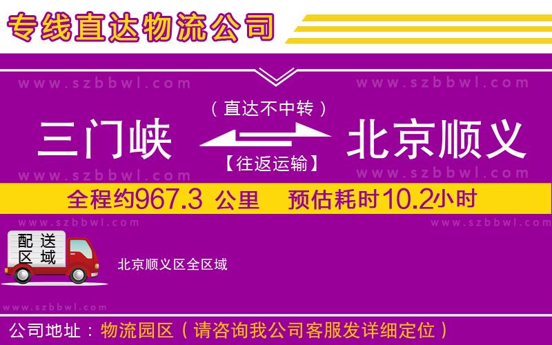 三門(mén)峽到北京順義區(qū)物流專線