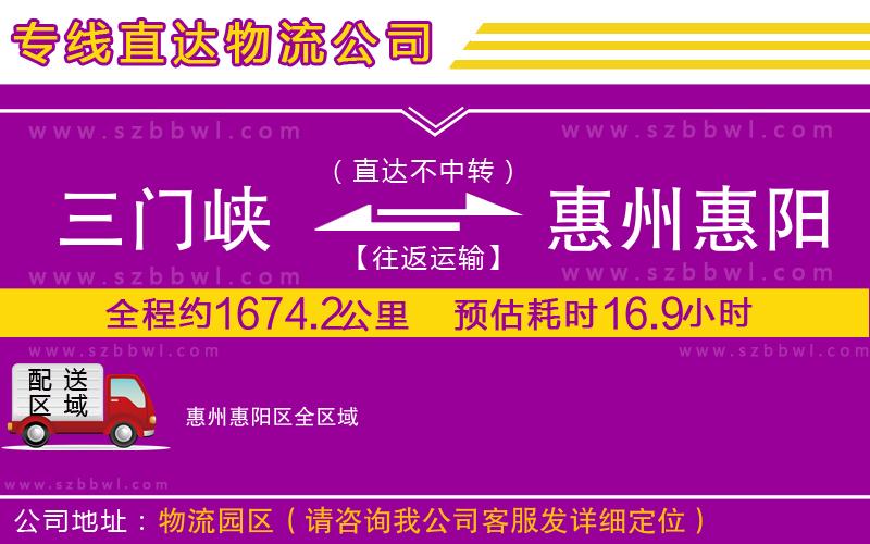 三門峽到惠州惠陽區(qū)物流專線