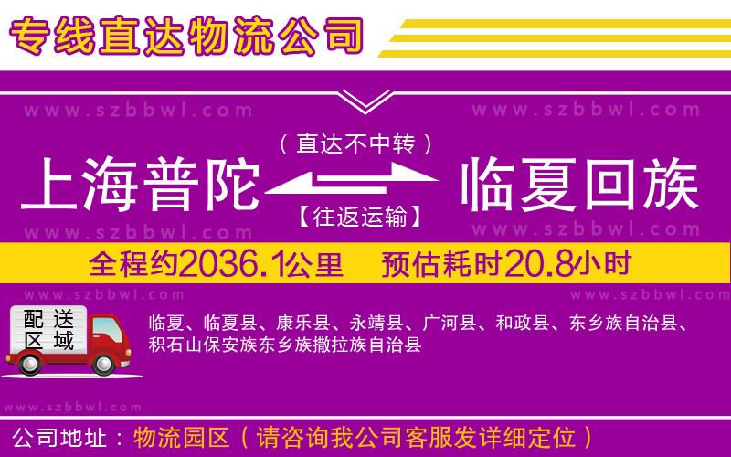 上海普陀區(qū)到臨夏回族自治州物流專(zhuān)線(xiàn)