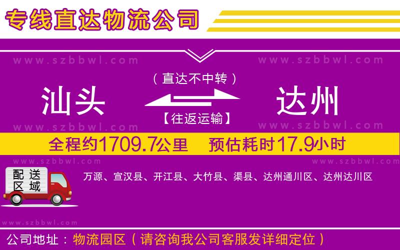 汕頭到達(dá)州貨運(yùn)專線