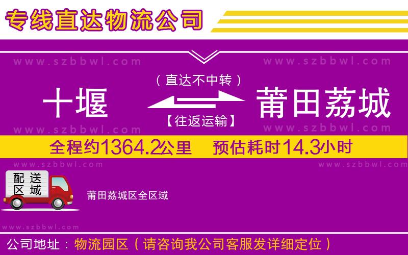 十堰到莆田荔城區(qū)物流公司