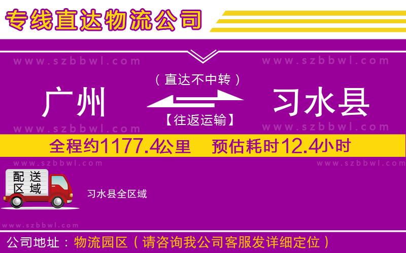 廣州到習(xí)水縣物流公司