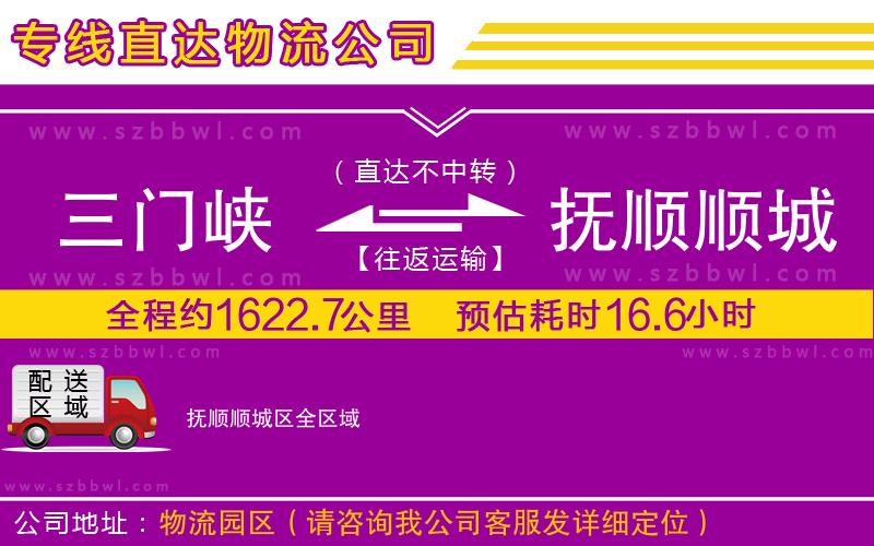 三門峽到撫順順城區(qū)物流公司