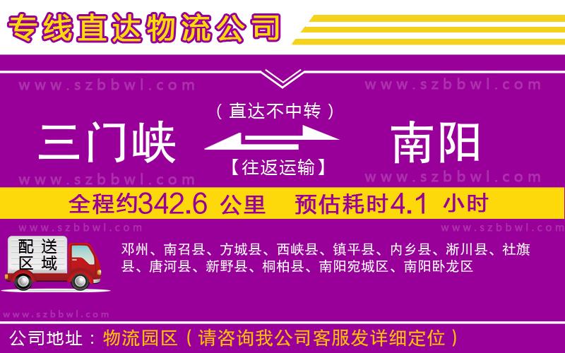 三門峽到南陽物流專線