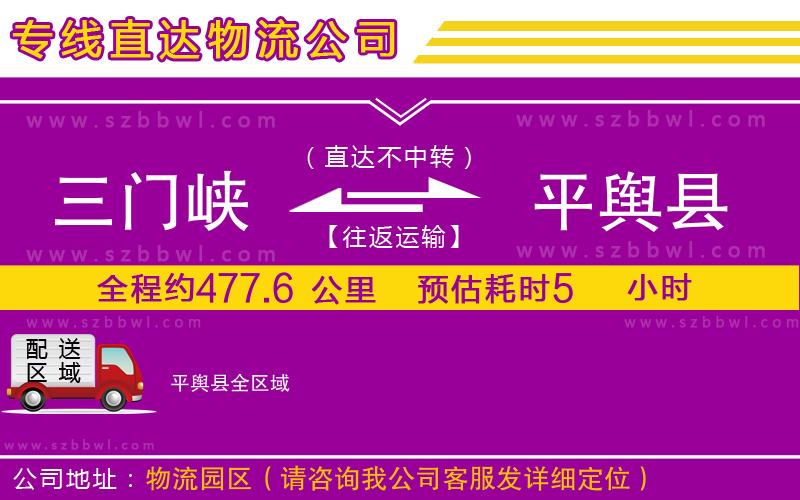 三門峽到平輿縣物流專線