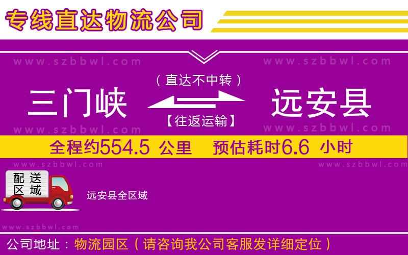 三門峽到遠(yuǎn)安縣物流公司