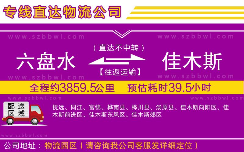 六盤水到佳木斯物流公司