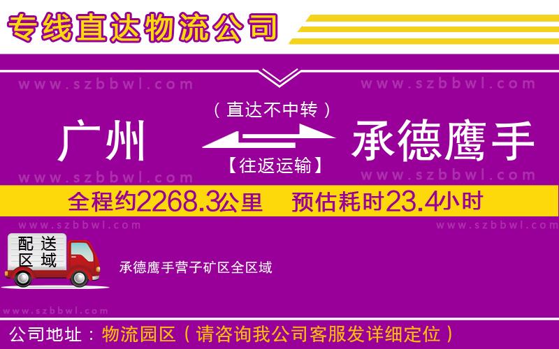 廣州到承德鷹手營(yíng)子礦區(qū)物流公司