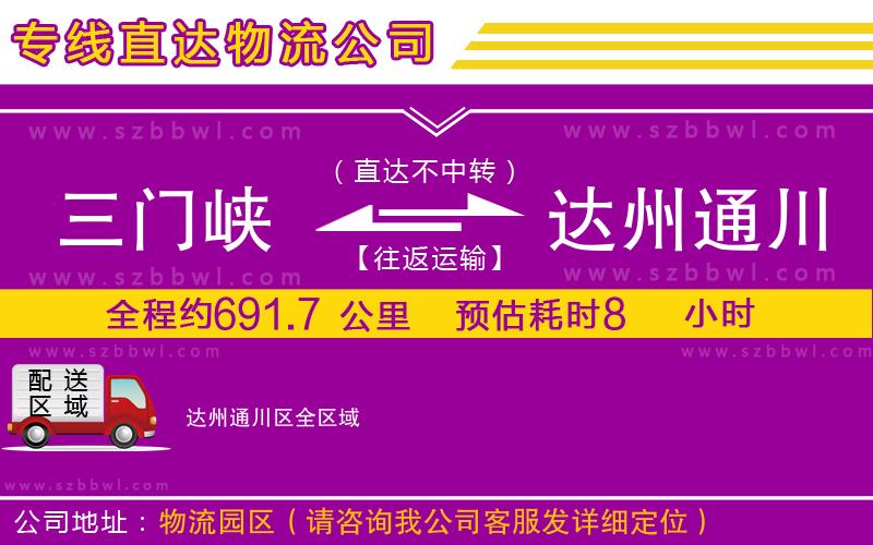 三門峽到達(dá)州通川區(qū)物流公司