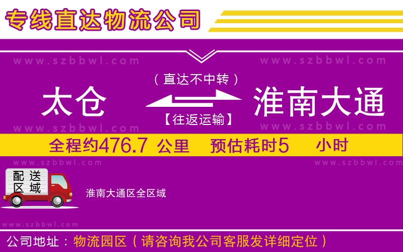 太倉到淮南大通區(qū)貨運(yùn)專線