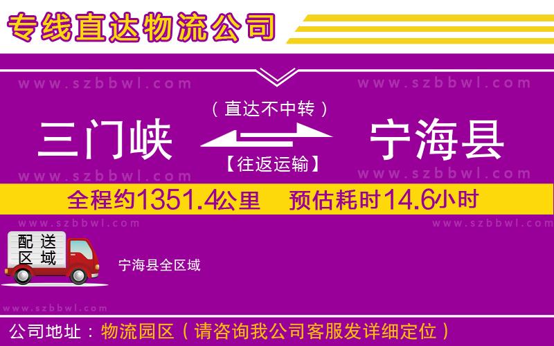 三門峽到寧?？h物流專線