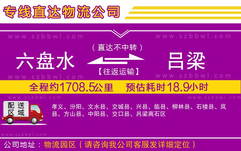 六盤水到呂梁物流公司