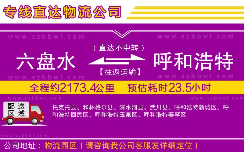 六盤(pán)水到呼和浩特物流公司