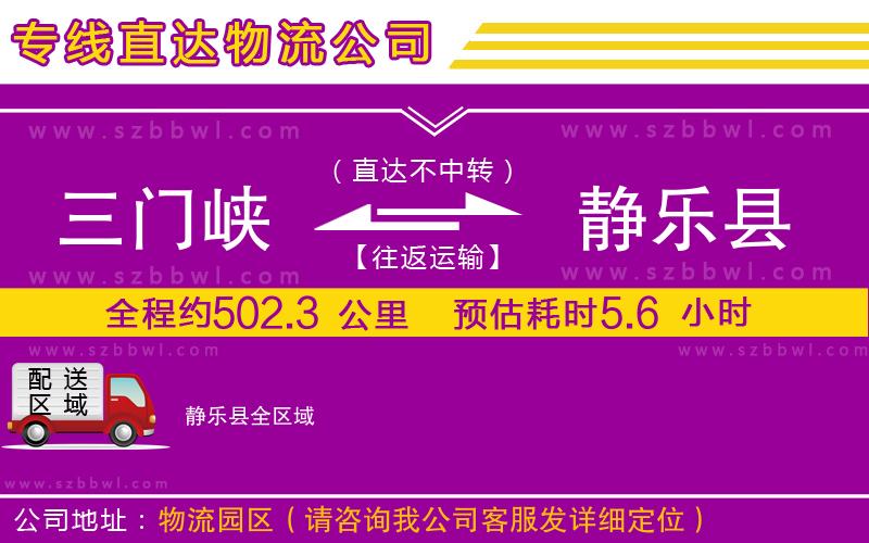 三門峽到靜樂縣物流專線