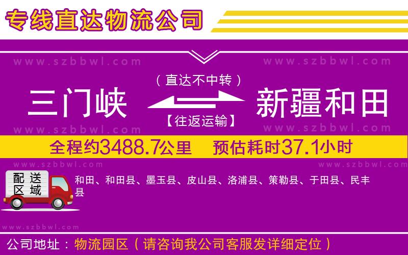 三門(mén)峽到新疆和田地區(qū)物流專(zhuān)線