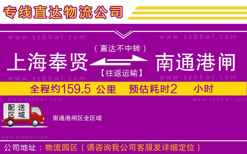 上海奉賢區(qū)到南通港閘區(qū)物流公司
