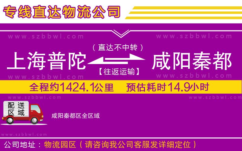 上海普陀區(qū)到咸陽秦都區(qū)物流專線