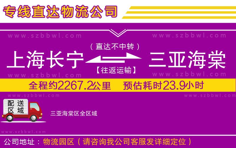 上海長(zhǎng)寧區(qū)到三亞海棠區(qū)物流專線