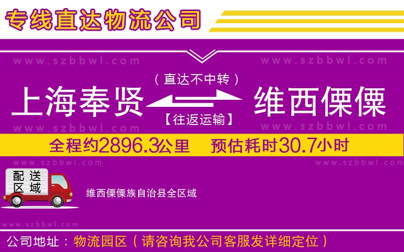 上海奉賢區(qū)到維西傈僳族自治縣物流專線