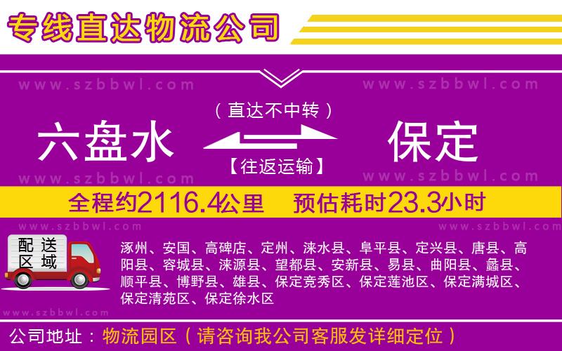 六盤水到保定物流專線