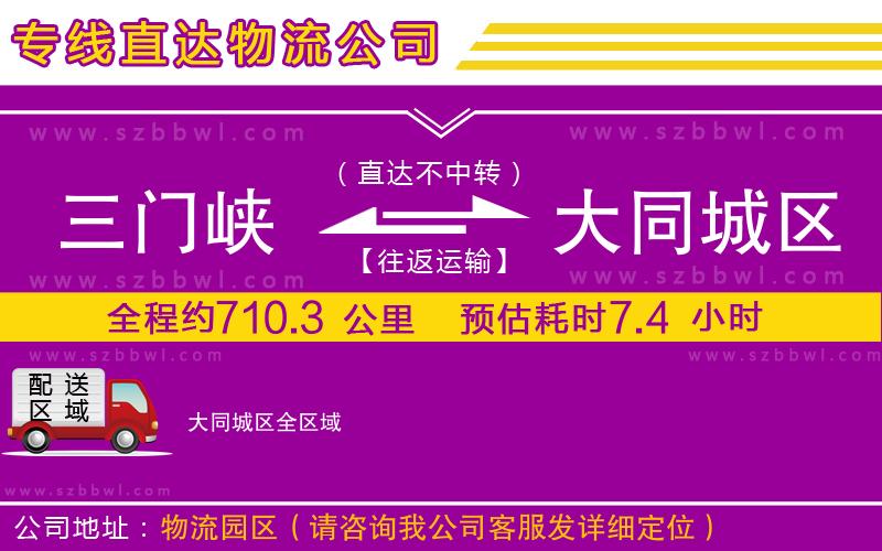 三門(mén)峽到大同城區(qū)物流公司