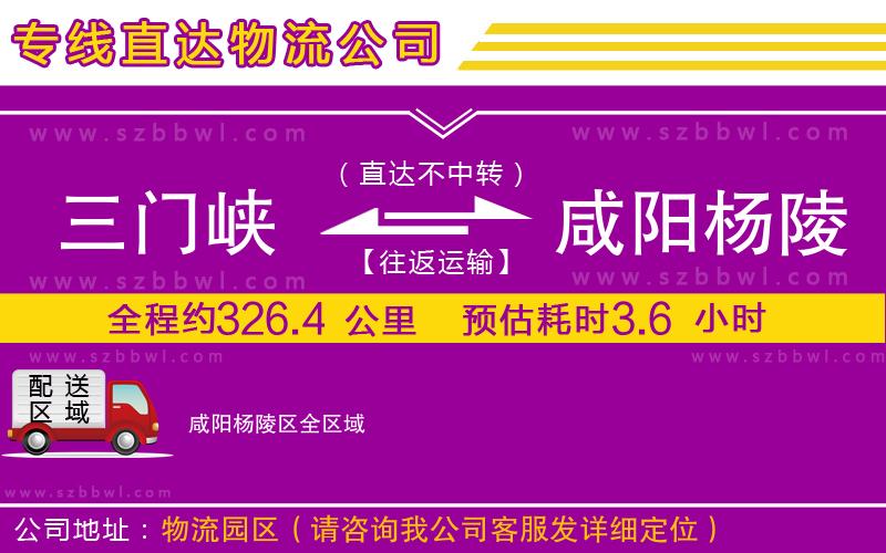 三門峽到咸陽楊陵區(qū)物流公司
