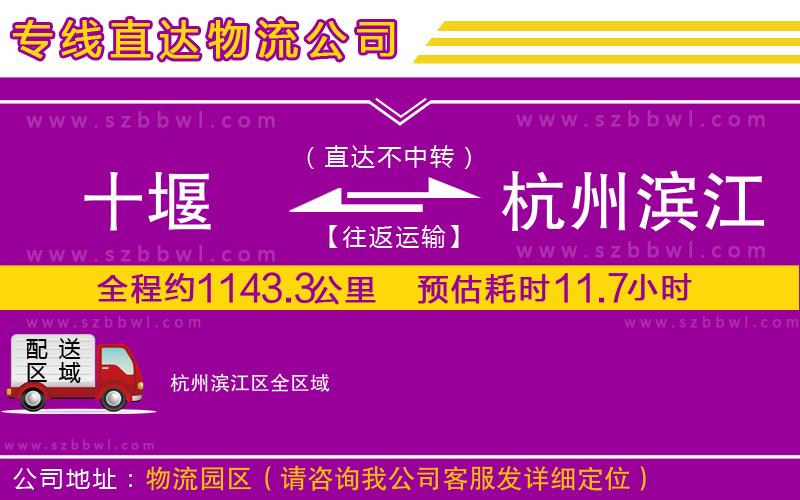 十堰到杭州濱江區(qū)物流公司