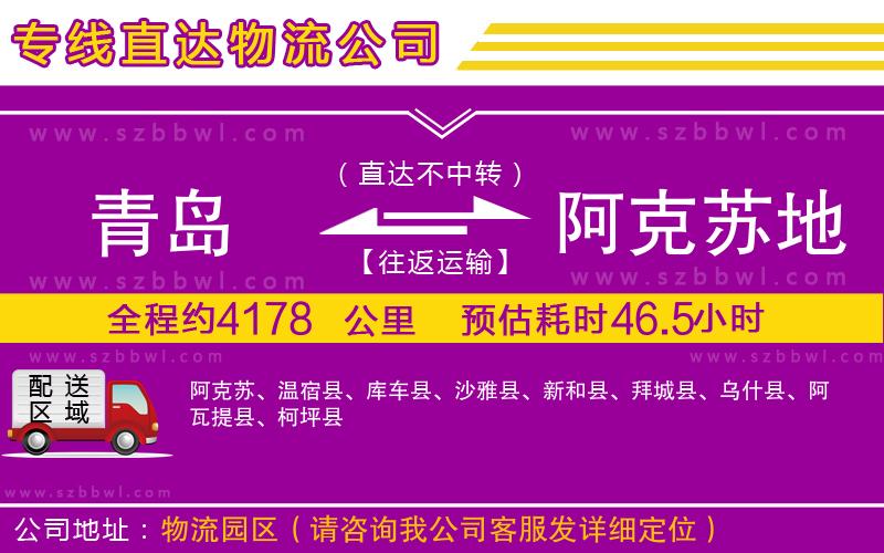 青島到阿克蘇地區(qū)物流公司