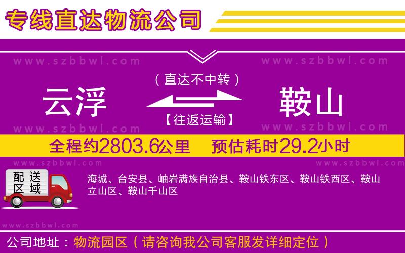 云浮到鞍山物流專線