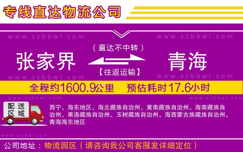 張家界到青海物流公司