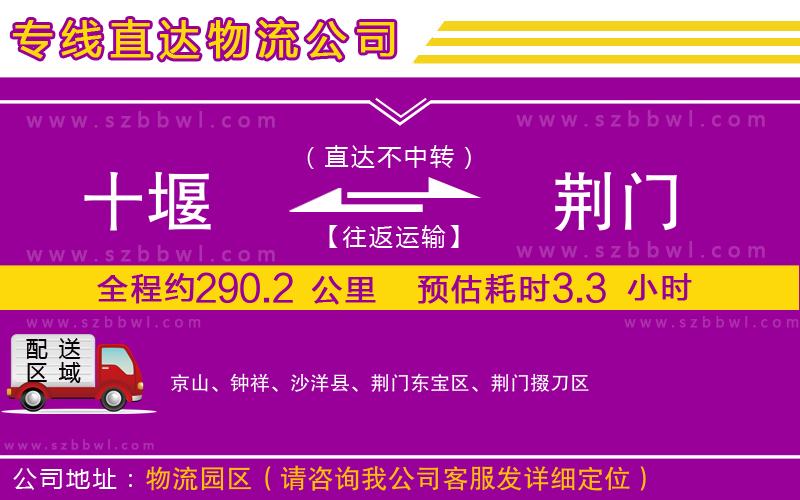 十堰到荊門物流公司