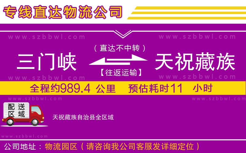 三門峽到天祝藏族自治縣物流專線